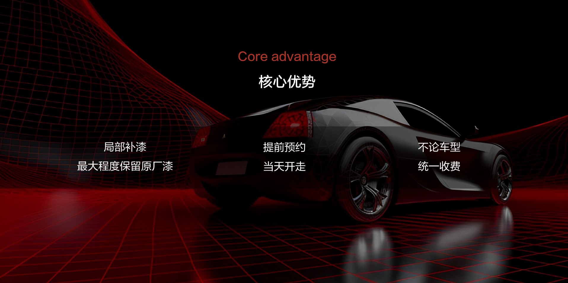 快靓补漆 - 核心优势