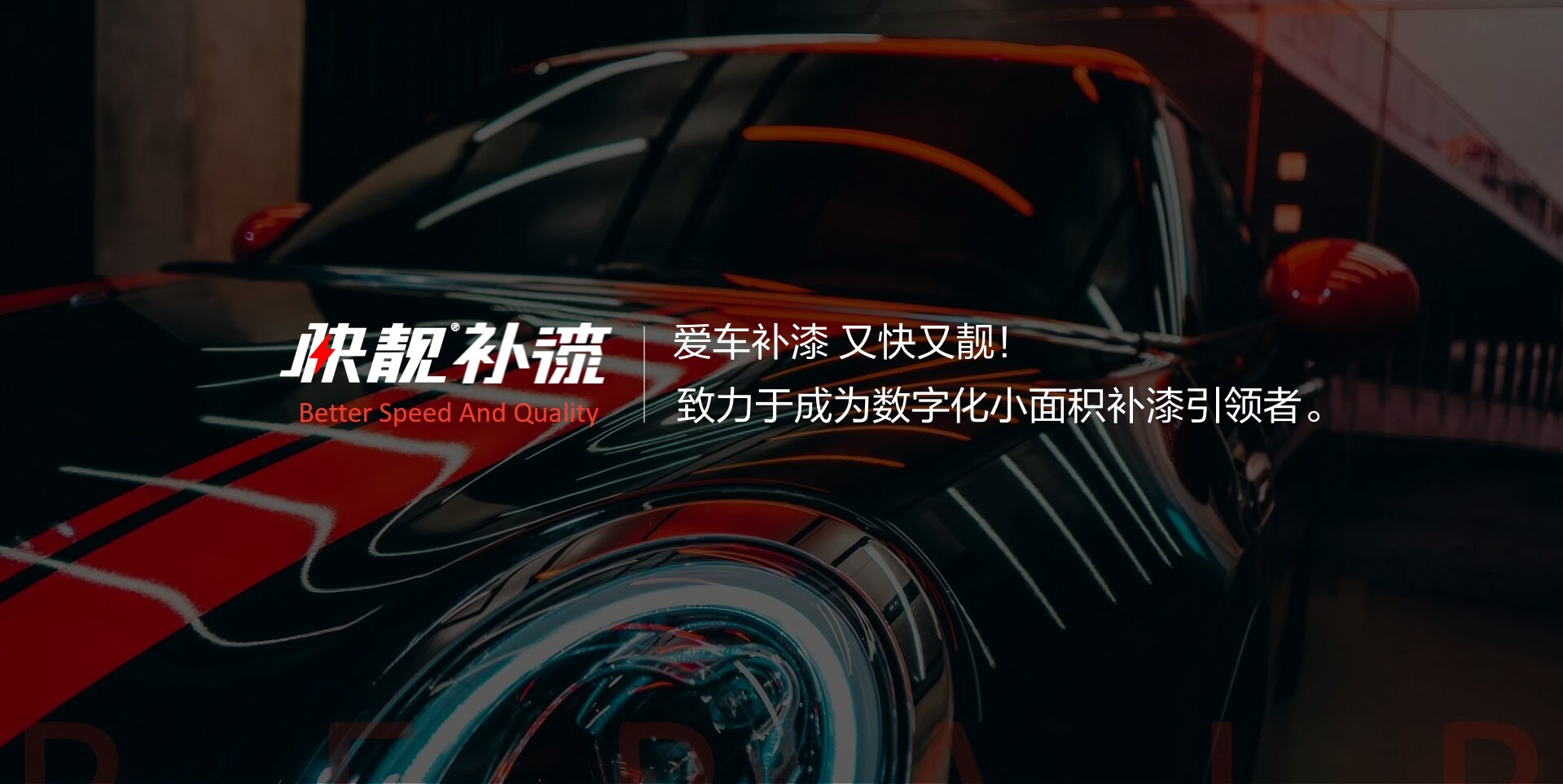 快靓补漆 - 爱车补漆 又快又靓